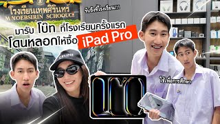 มารับโบ๊ท ที่โรงเรียนเทพศิรินทร์ แต่ โบ๊ทหลอกให้ซื้อ iPad Pro ให้ [upl. by Batsheva274]