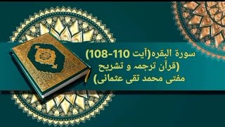 سورۃ البقرہآیت 110108 قرآن ترجمہ و تشریح مفتی محمد تقی عثمانی  Quran Al furqan [upl. by Dilisio]