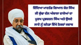 Giani Sher Singh ji Ambale Wale ne Moorkh Prabhsharandeep Singh nu Jwab Canada montreal shorts [upl. by Yauqram]