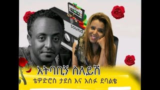 Tewodros Tadese and asefu debalke Atibabegni sileyeshe ቴዎድሮስ ታደሰ እና አሰፉ ደባልቄ አትባቢኝ ስለይሸ [upl. by Fionnula]