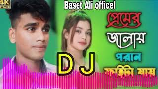 প্রেমের জালাই পরান ফাইটা যায়  Premer jalai poran faita jai  SingerSariful islam amp Aklima ahmed [upl. by Darryn]