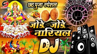 Chhath Puja Dj Song 2024  Jode Jode Nariyal Tohre Chadhaibo Na  Hard Bass Dj  Dj Chhath Geet 2024 [upl. by Bael]