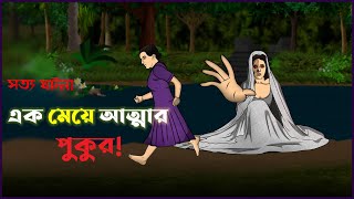 Bhuter Cartoon  Village Bhuture Pukur  True Ghost Story  Bangla Animation  Bangla Bhuter Golpo [upl. by Ellehsar990]