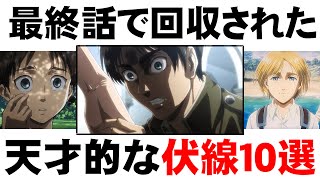 【進撃の巨人】139話で11年越しの伏線回収を連発最終回に隠された伏線10選【最終話考察】 [upl. by Nicki830]