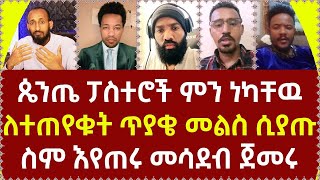 ፓስተሮቻቸዉ እርስበራሳቸዉ ተባልተዉ አለቁ በየወቅቱ የሚቀያየረዉ የጴንጤዎች የምንፍቅና ት ት360p [upl. by Karita]