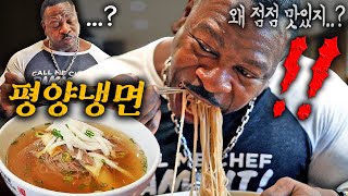 👨🏾‍🍳난생 처음 평양냉면을 맛본 백악관 셰프의 반응은ㅋㅋㅋ 🇰🇷🇰🇵Pyeongyang Naengmyeon Mukbang [upl. by Aniv]