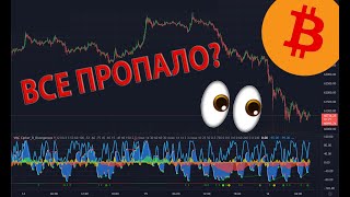 БИТКОИН ВСЕ ПРОПАЛО ИДЕМ НА ДНО или [upl. by Aerb]