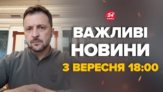 Полтава зараз Зеленський вийшов з терміновою заявою Все що відомо – Новини за 3 вересня 1800 [upl. by Rihsab]