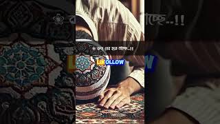 keyamot islamicshortsকিয়ামত সর্বপ্রথম হিসাব নেওয়া হবে নামাজের [upl. by Edita890]