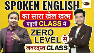 Spoken English की पहली Class  Zero Level से सीखो English बोलना By Dharmendra Sir amp Sandeep Sir [upl. by Derf]