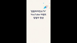 GC Cell지씨셀 컴플라이언스TV 유튜브 Open 이벤트 당첨자 영상 [upl. by Nylanaj]