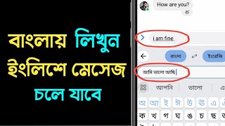 বাংলায় লিখলে ইংরেজি মেসেজ হয়ে যাবে  বাংলা লিখলে ইংরেজি হয়ে যাবে app  Bangla To English App [upl. by Ikir]