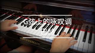 Bach  Air on the G String G弦上的咏叹调 [upl. by Icnan]