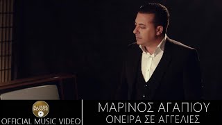 Μαρίνος Αγαπίου  Όνειρα σε αγγελίες Official Music Video [upl. by Anire]