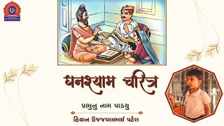 Ghanshyam charitra  Prabhu nu nam padyu  Hiyan Ujjaval Patel  Swaminarayan Baldhun mandal Surat [upl. by Gilleod]