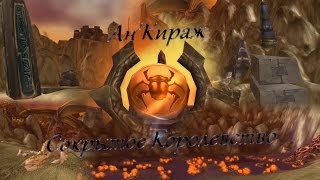 АнКираж Сокрытое Королевство [upl. by Flem]