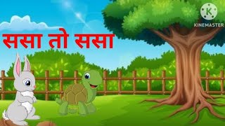 ससा तो ससा  मराठी बालगीत  sasa to sasa marathi poem for kids sasa toh sasa kapus jasa [upl. by Oznol]