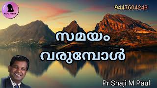 സമയം വരുമ്പോൾ pr shaji m paul Malayalam Christian message Easo Media [upl. by Salohcim]