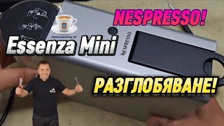 NESPRESSO Essenza Mini Разглобяване и обслужване на КАФЕМАШИНА [upl. by Eikceb]