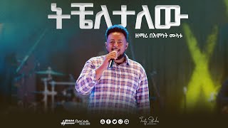 ዘማሪ በእምነት ሙላቱ quotትቼለታለውquot Bemnet Mulatu “TICHELETALEW” New Protestant Mezmur 20152023 [upl. by Atsyrk]