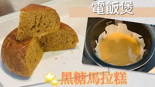 電飯煲 黑糖￼馬拉糕｜食譜｜Yandy￼ [upl. by Acyre]