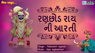 Ranchod Rai Ni Aarti  રણછોડ રાય ની આરતી  Ratansinh Vaghela  Gujarati Bhakti Songs  FULL AUDIO [upl. by Gayleen]