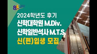 2024 후기 한신대학교 신학대학원 신편입생 모집MDivMTS [upl. by Harcourt]