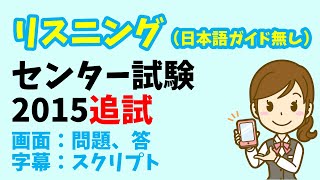 【リスニング 日本語ガイド省略版】センター試験 2015年度（追試） [upl. by Berry42]