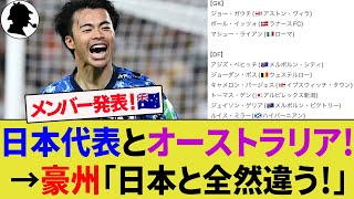 【中国・海外の反応】新生オーストラリア代表の招集メンバーが賛否両論！日本代表が気をつけるべき選手は？【サッカー日本代表ハイライトポポヴィッチ】 [upl. by Reffotsirhc]