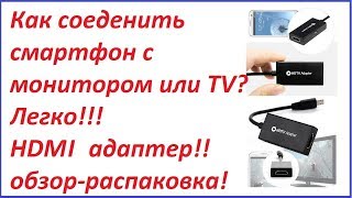 Адаптер Micro USB к HDMI обзорраспаковка [upl. by Woodrow152]