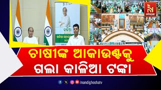 ‘KALIA Money’ Deposited Directly To The Bank Accounts Of Farmers In Odisha  Nandighosha TV [upl. by Quartana]