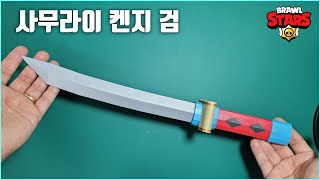 브롤스타즈 켄지 무기 검 만들기 무료 도안 papercraft brawl stars kenji sword origami 折り紙 종이모형하는남자 [upl. by Pierrette]