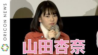 山田杏奈、初主演映画封切りで決意表明「女優として生きていく覚悟ができた」 映画『ミスミソウ』初日舞台あいさつ [upl. by Haiacim824]