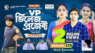 Village Project 229 ভিলেজ প্রজেক্ট ২২৯ সিজন৬  আজকের ভিড়িও  কান্না চলে আসবে মতিন মেম্বার আর নেই [upl. by Johns118]