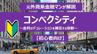 【初心者向け】債券のコンベクシティについて：金利デュレーションを補足する役割 [upl. by Ferullo]