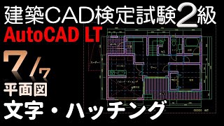 平面図／文字・ハッチング／建築CAD検定試験2級／AutoCAD LT [upl. by Bambie796]