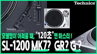 MK7 GR G 는 뭐지 50년의 헤리티지 테크닉스Technics 턴테이블 SL1200 2분이면 취향에 맞는 턴테이블을 고르실 수 있습니다 [upl. by Atinaujnas]