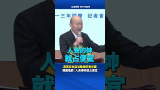 蔣萬安出席活動被記者包圍 韓國瑜虧：人長得帥就占便宜 國慶晚會 蔣萬安 韓國瑜 [upl. by Vyner]