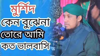 মুশিদ কেন বুঝেনা তোরে আমি কত ভালবাসি ।গিয়াস তাহেরি নতুন জিকির ।mufti gias uddin taheri new jikir [upl. by Lawley]