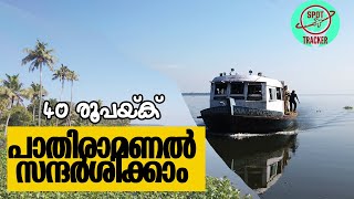 Trip to Pathiramanal Island 40 രൂപയ്ക് പാതിരാമണൽ സന്ദർശിക്കാം [upl. by Sheridan199]