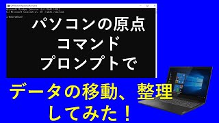 コマンドプロンプトでデータ移動、コピー、整理してみた！ [upl. by Gustin145]