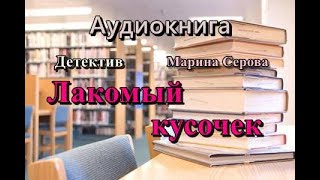 Аудиокнига Лакомый кусочек Детектив [upl. by Kiernan]