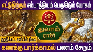 Thulam  துலாம்  Iruthikatta Saniyin Nilai  இறுதிக்கட்ட சனியின் நிலை  Rasipalan  Astro Poorna [upl. by Greenwood35]