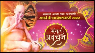 Acharya Shri 108 Vidyasagar Ji Maharaj  Pravachan  आचार्य श्री 108 विद्यासागरजी महाराज  201121 [upl. by Crooks926]