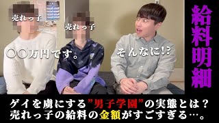 【給料明細】ゲイマッサージ店ってぶっちゃけいくら稼げるの？？ [upl. by Nylecoj]