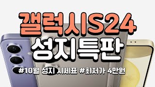 갤럭시S24 가격 4만원 즉시 개통 가능 전 색상 전 용량 SK KT LG 번호이동 기기변경 10월 성지 시세표 [upl. by Yeslehc]