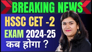 ✅CET update today  CET exam date 2024  HSSC CET update by Babita ma’am [upl. by Ahseik]