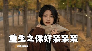 【重生之你好某某某】——华语群星 合唱 歌曲 音乐 [upl. by Hannahs232]