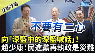 【全程字幕】向「深藍中的深藍喊話」！ 趙少康：民進黨再執政是災難 ChinaTimes [upl. by Ehrlich]