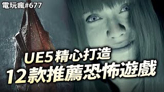 電玩瘋677 虛幻引擎 5 打造 2024 值得期待12 款恐怖遊戲💀👻😈 [upl. by Australia471]